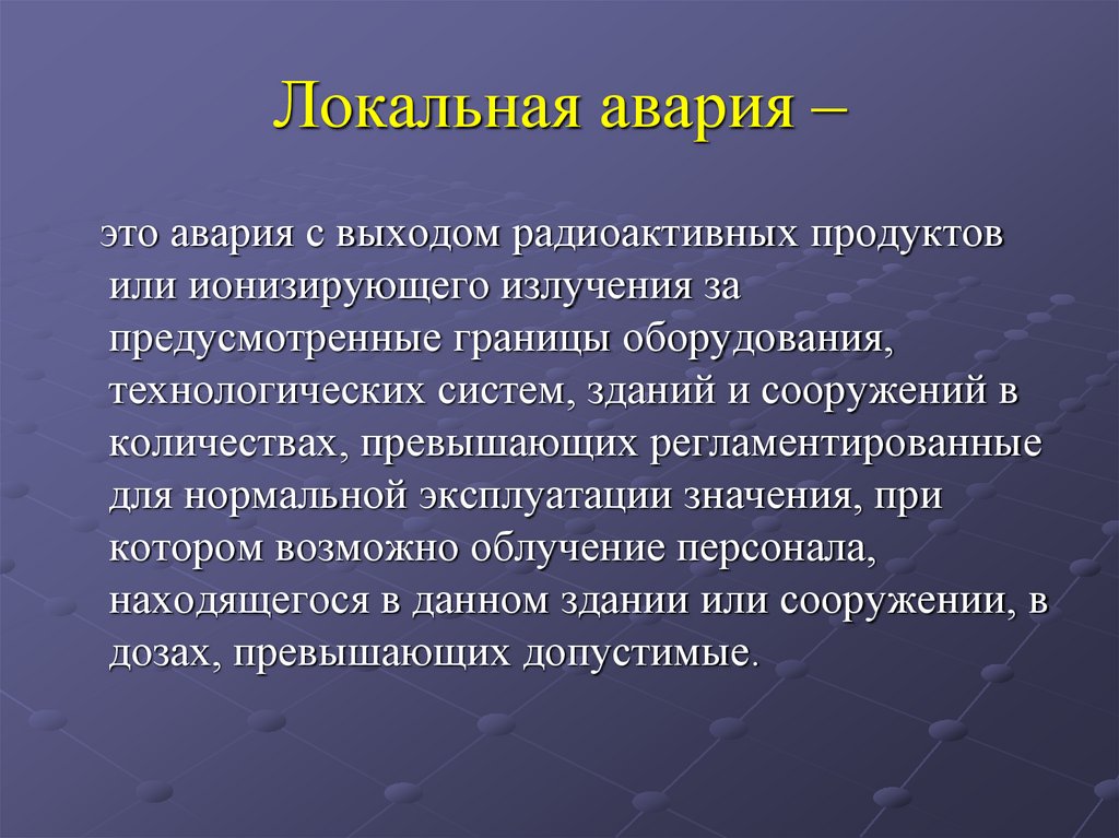 Локальная авария –