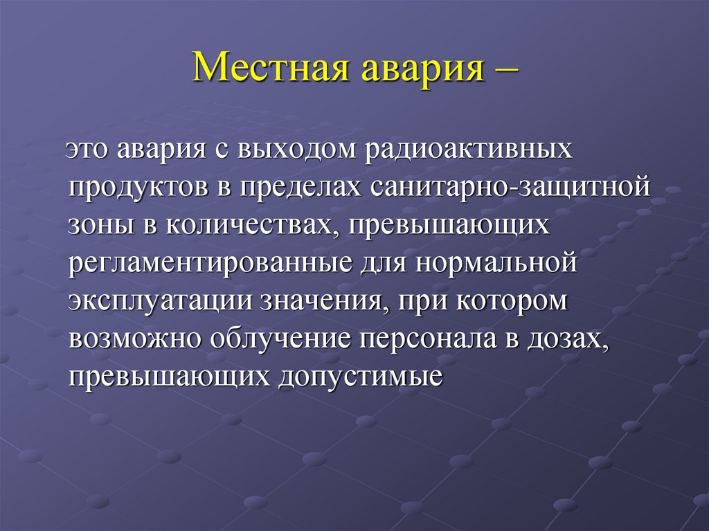 Местная авария –