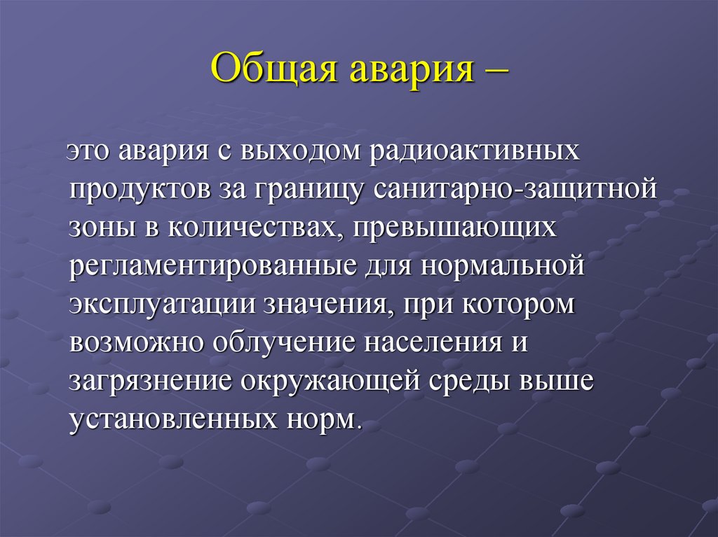 Общая авария –