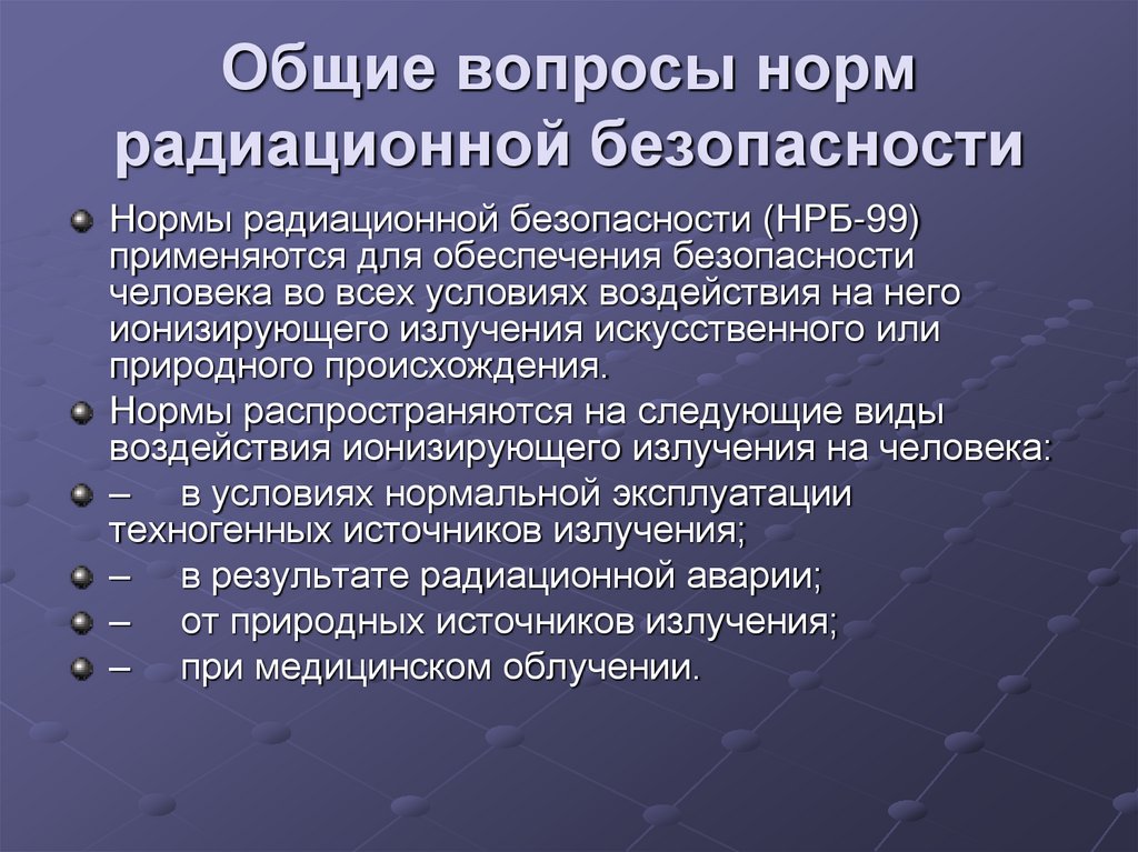 Общие вопросы норм радиационной безопасности
