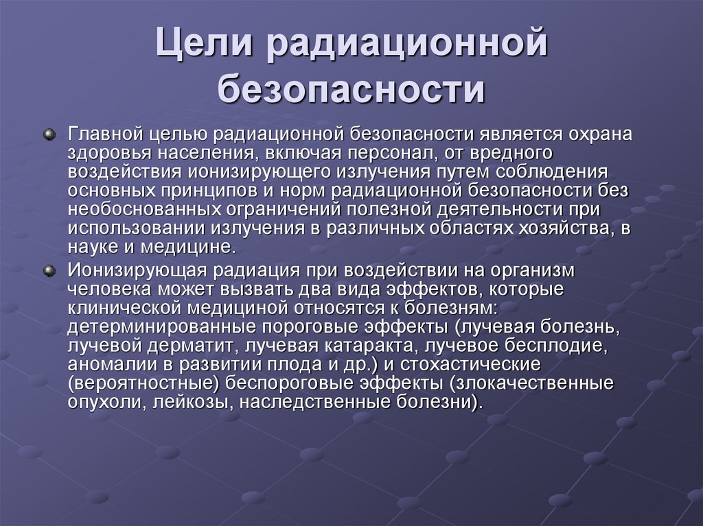 Цели радиационной безопасности