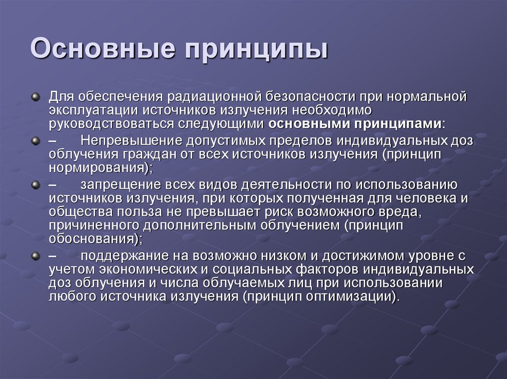 Основные принципы