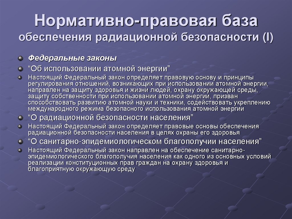 Нормативно-правовая база обеспечения радиационной безопасности (I)