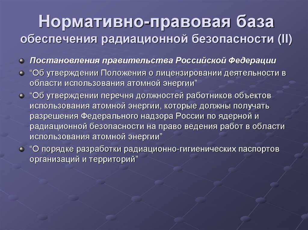 Нормативно-правовая база обеспечения радиационной безопасности (II)