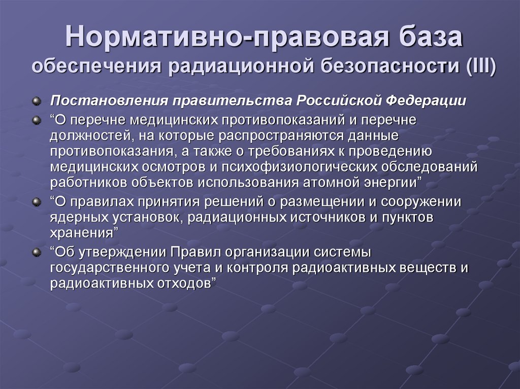 Нормативно-правовая база обеспечения радиационной безопасности (III)