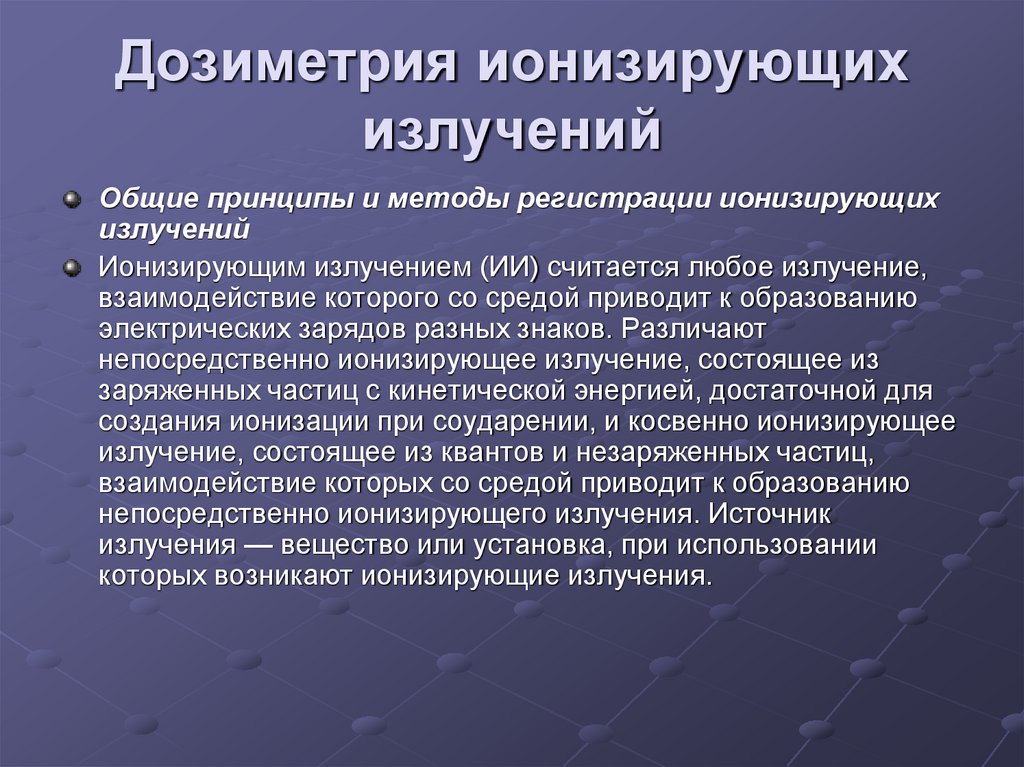 Дозиметрия ионизирующих излучений