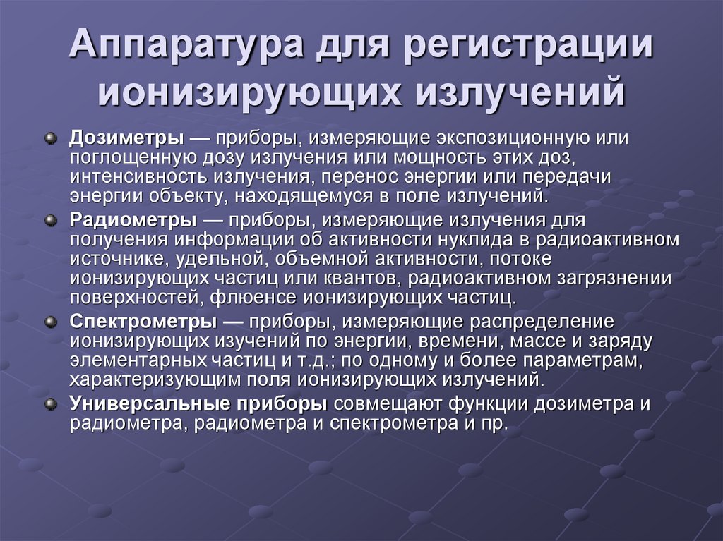Аппаратура для регистрации ионизирующих излучений
