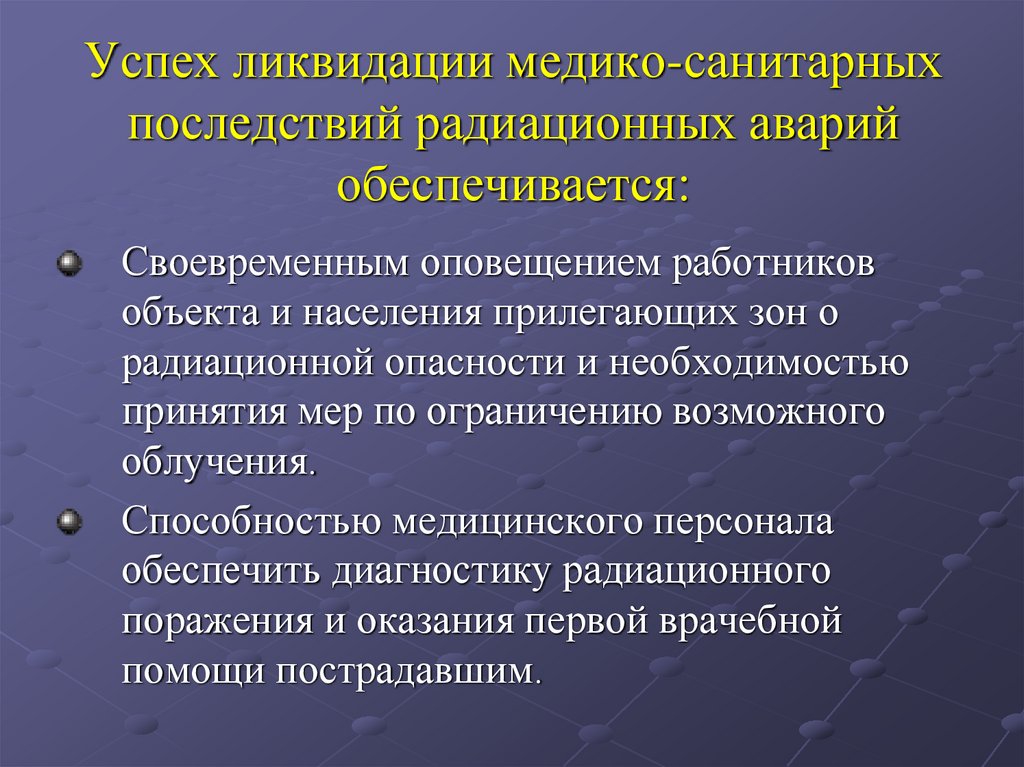 Успех ликвидации медико-санитарных последствий радиационных аварий обеспечивается: