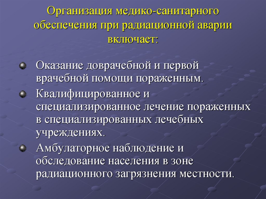 Организация медико-санитарного обеспечения при радиационной аварии включает:
