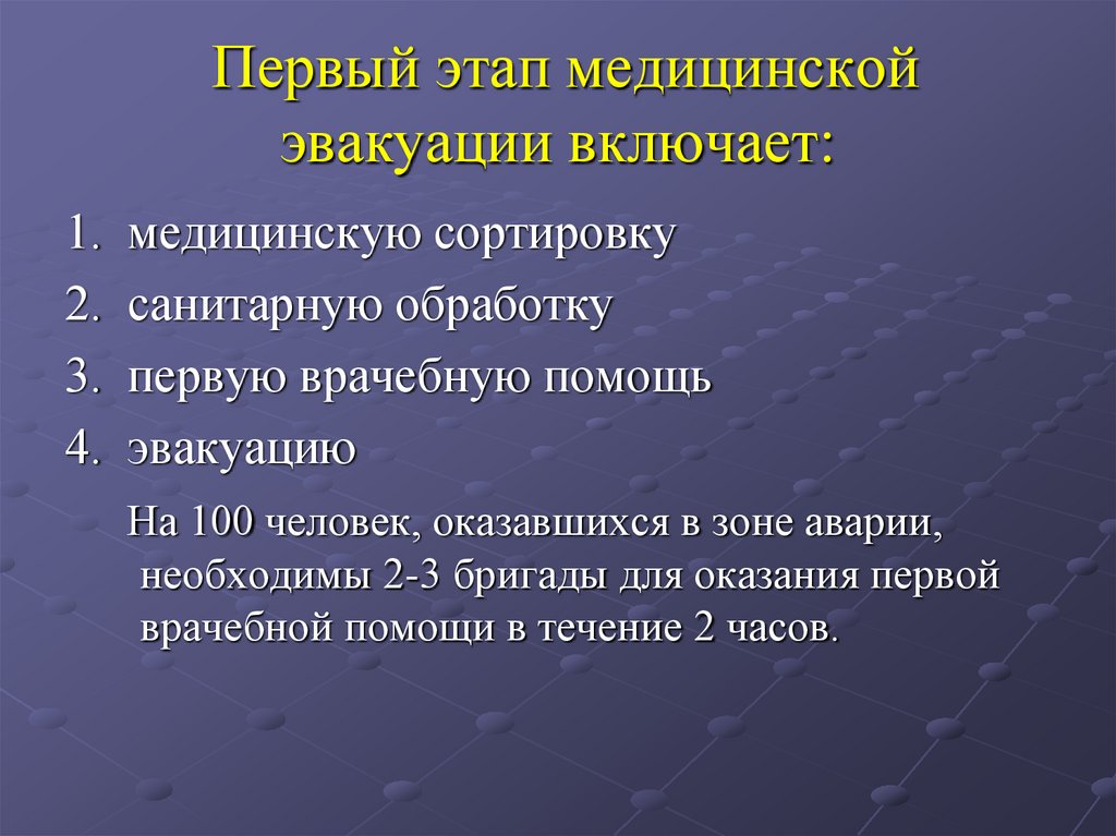 Первый этап медицинской эвакуации включает: