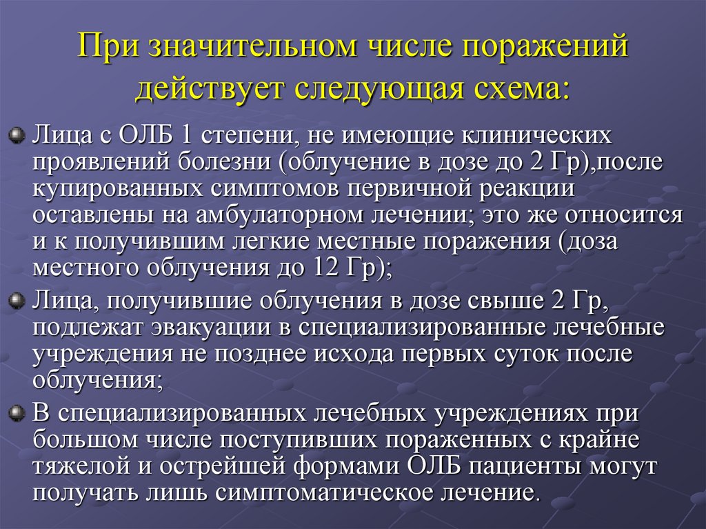 При значительном числе поражений действует следующая схема: