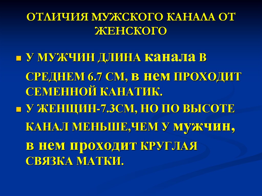 ОТЛИЧИЯ МУЖСКОГО КАНАЛА ОТ ЖЕНСКОГО