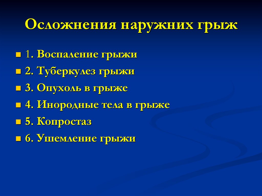 Осложнения наружних грыж