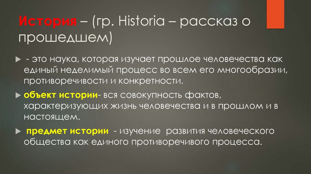 История – (гр. Historia – рассказ о прошедшем)