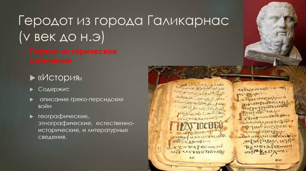 Геродот из города Галикарнас (v век до н.э)