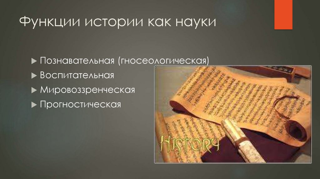 Функции истории как науки