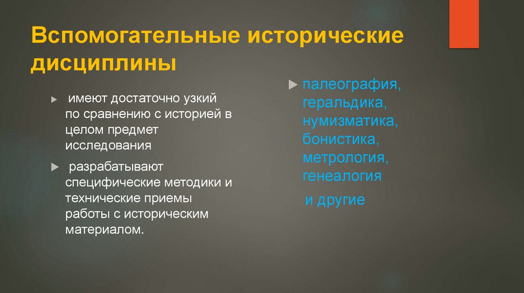 Вспомогательные исторические дисциплины