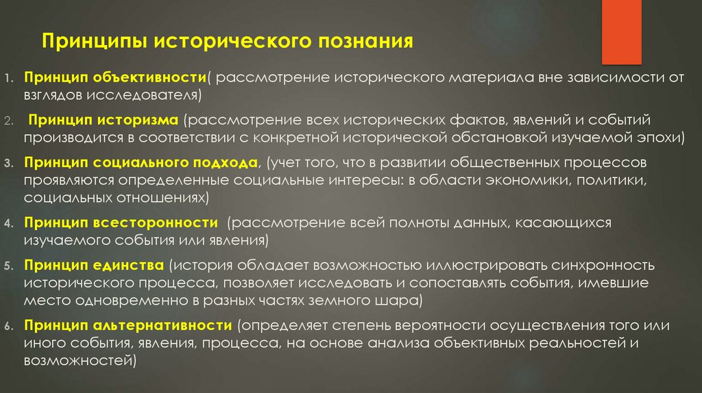 Принципы исторического познания