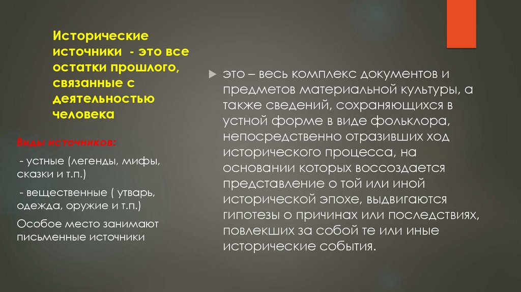 Исторические источники - это все остатки прошлого, связанные с деятельностью человека