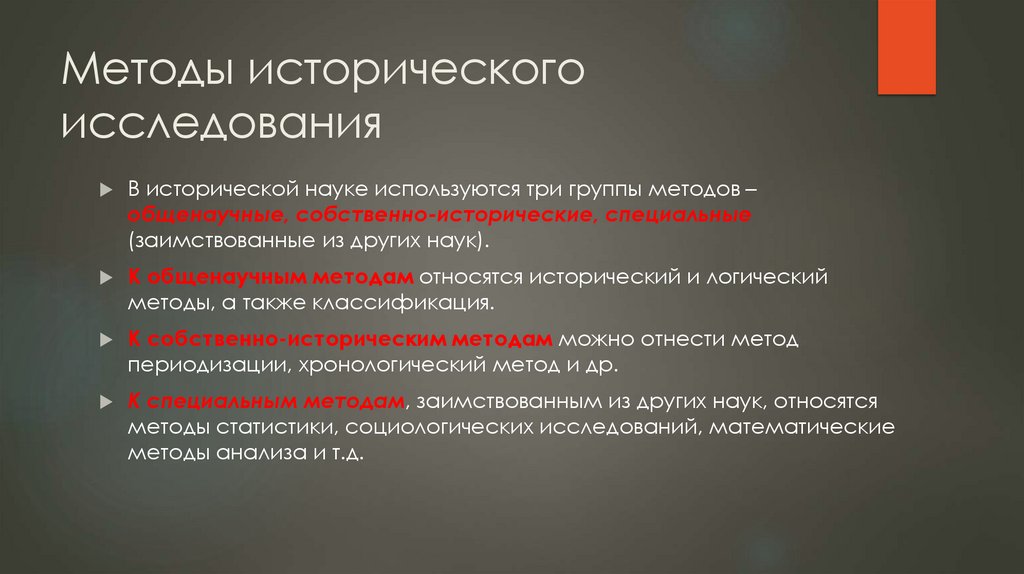 Методы исторического исследования