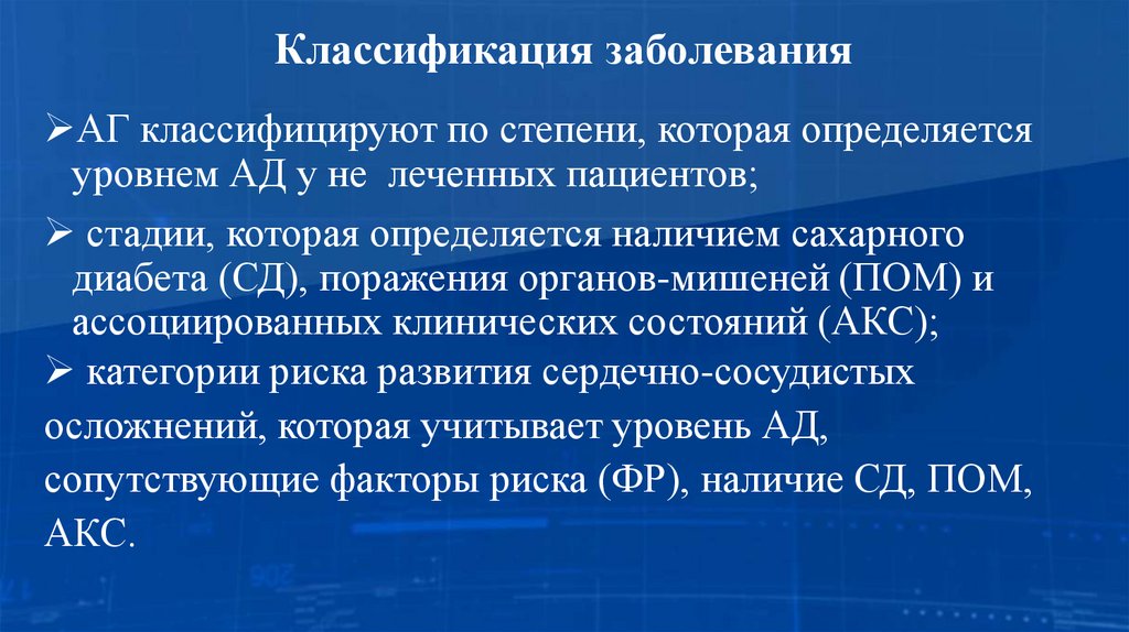 Классификация заболевания