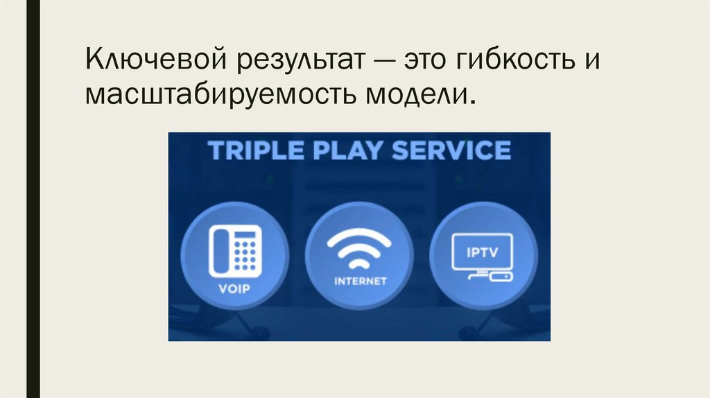 Ключевой результат — это гибкость и масштабируемость модели.