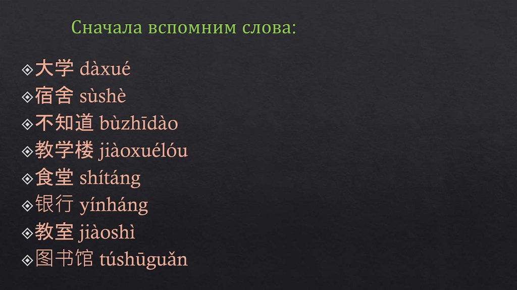 Сначала вспомним слова: