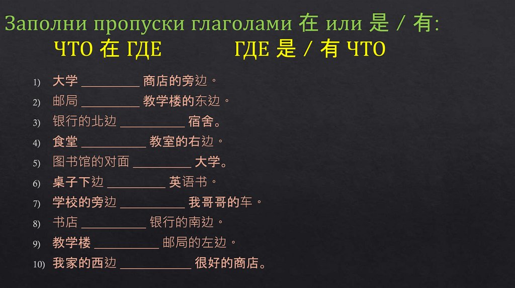 Заполни пропуски глаголами 在 или 是 / 有: ЧТО 在 ГДЕ ГДЕ 是 / 有 ЧТО