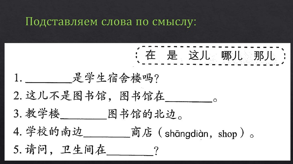 Подставляем слова по смыслу: