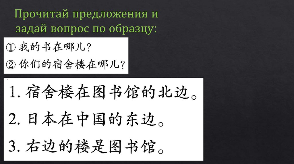 Прочитай предложения и задай вопрос по образцу: