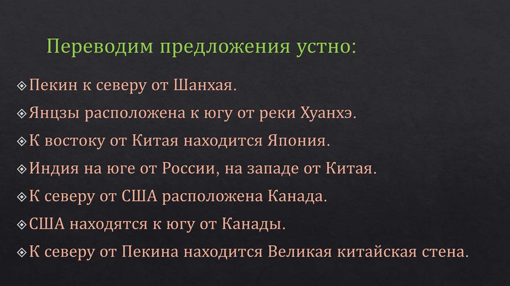 Переводим предложения устно: