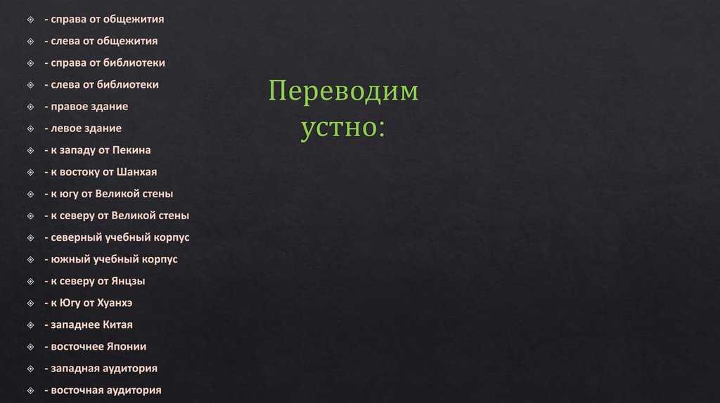 Переводим устно: