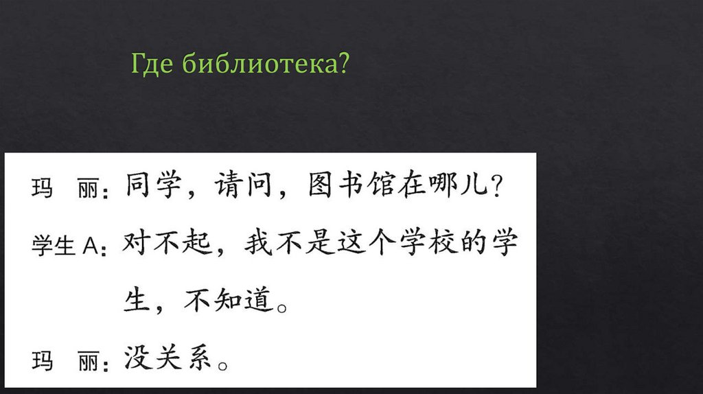 Где библиотека?