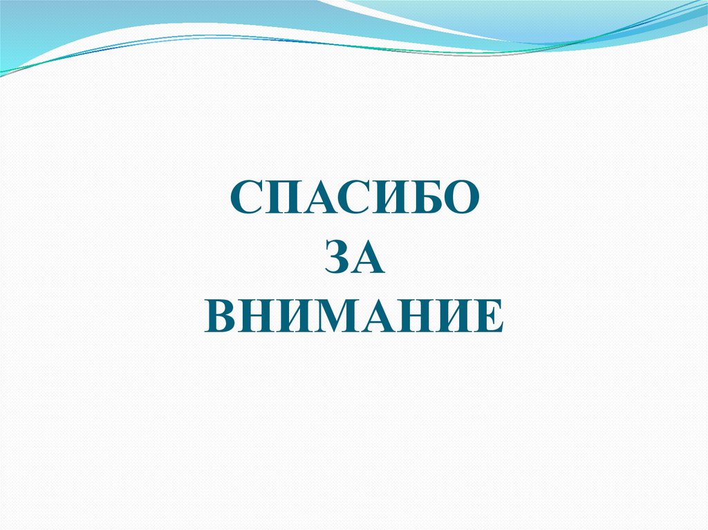 СПАСИБО ЗА ВНИМАНИЕ