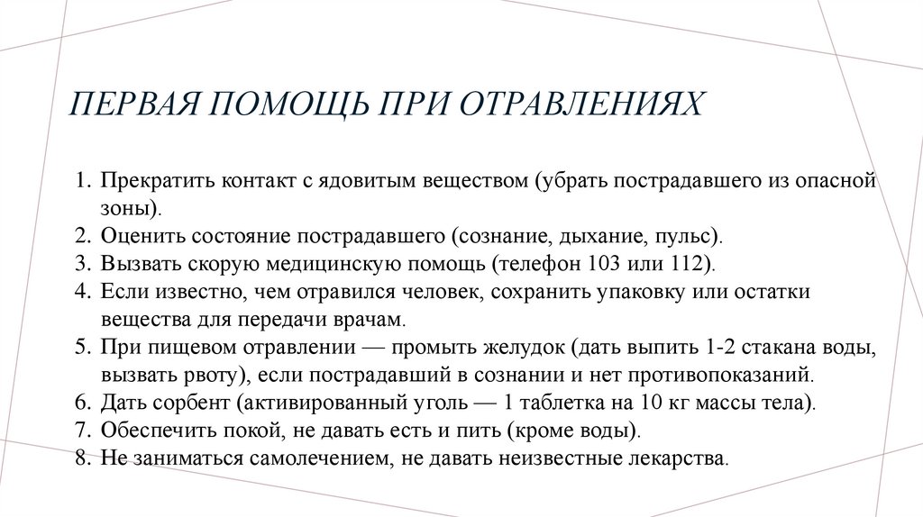 Первая помощь при отравлениях