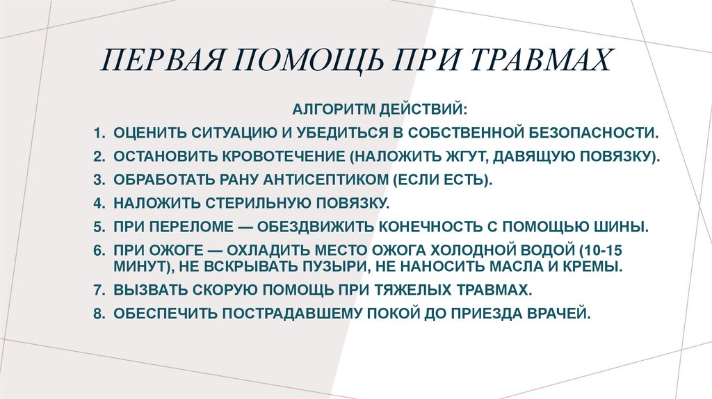 Первая помощь при травмах