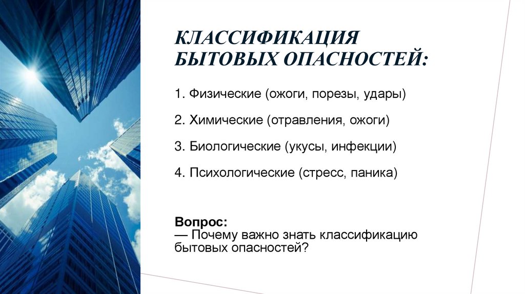 Классификация бытовых опасностей: