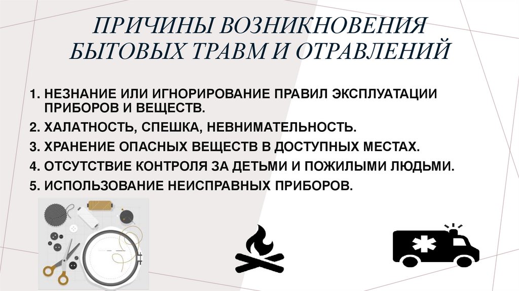 Причины возникновения бытовых травм и отравлений