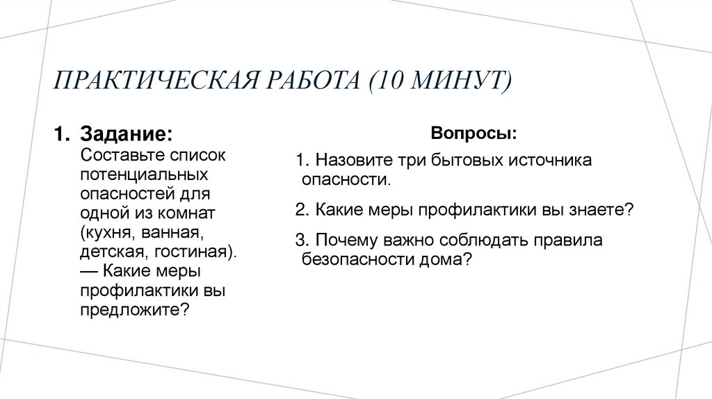 Практическая работа (10 минут)