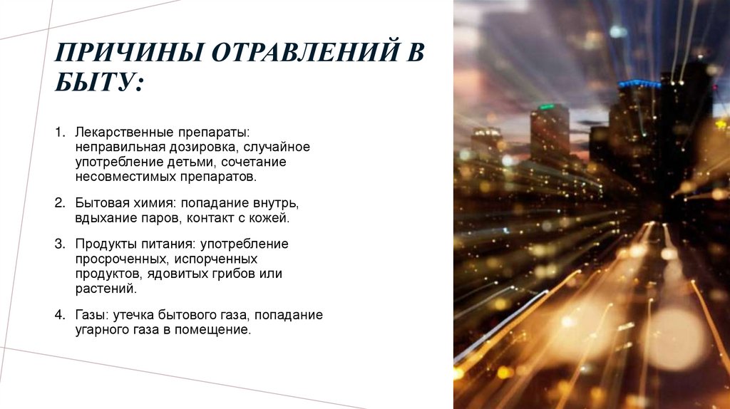 Причины отравлений в быту: