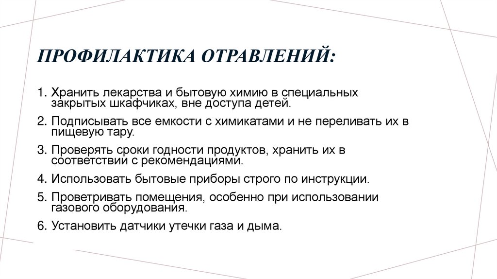 Профилактика отравлений: