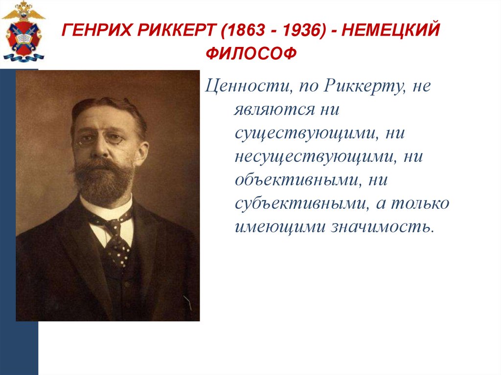 Генрих Риккерт (1863 - 1936) - немецкий философ