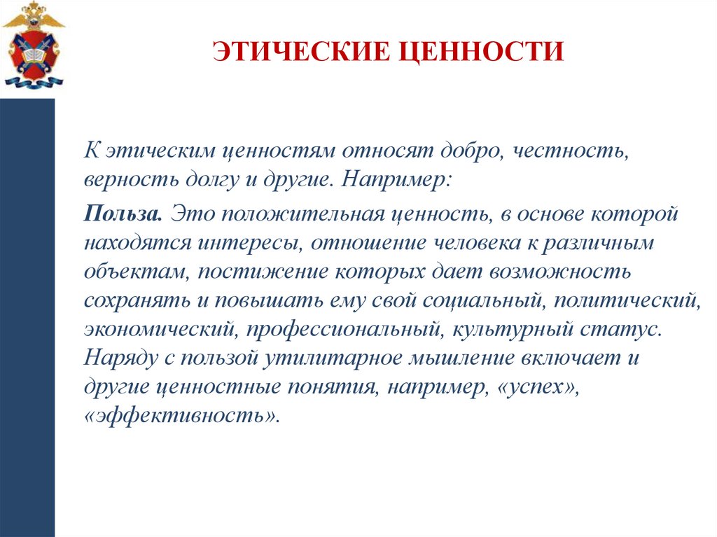 Этические ценности