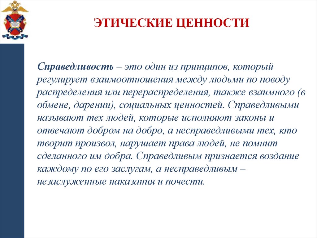 Этические ценности