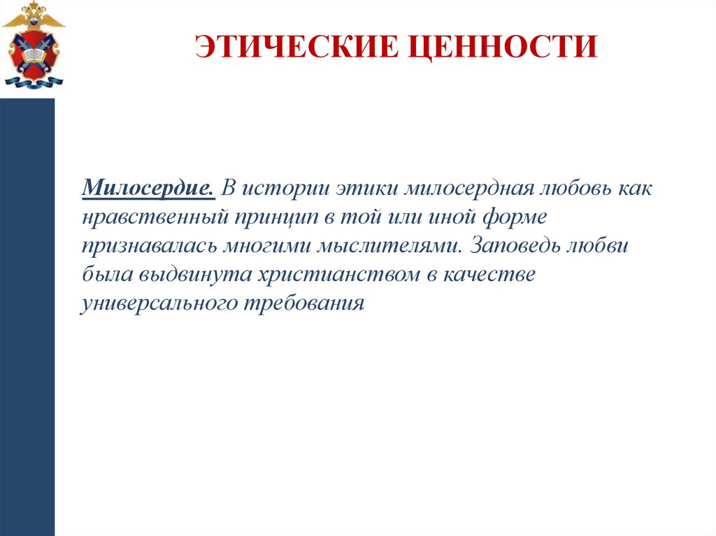 Этические ценности