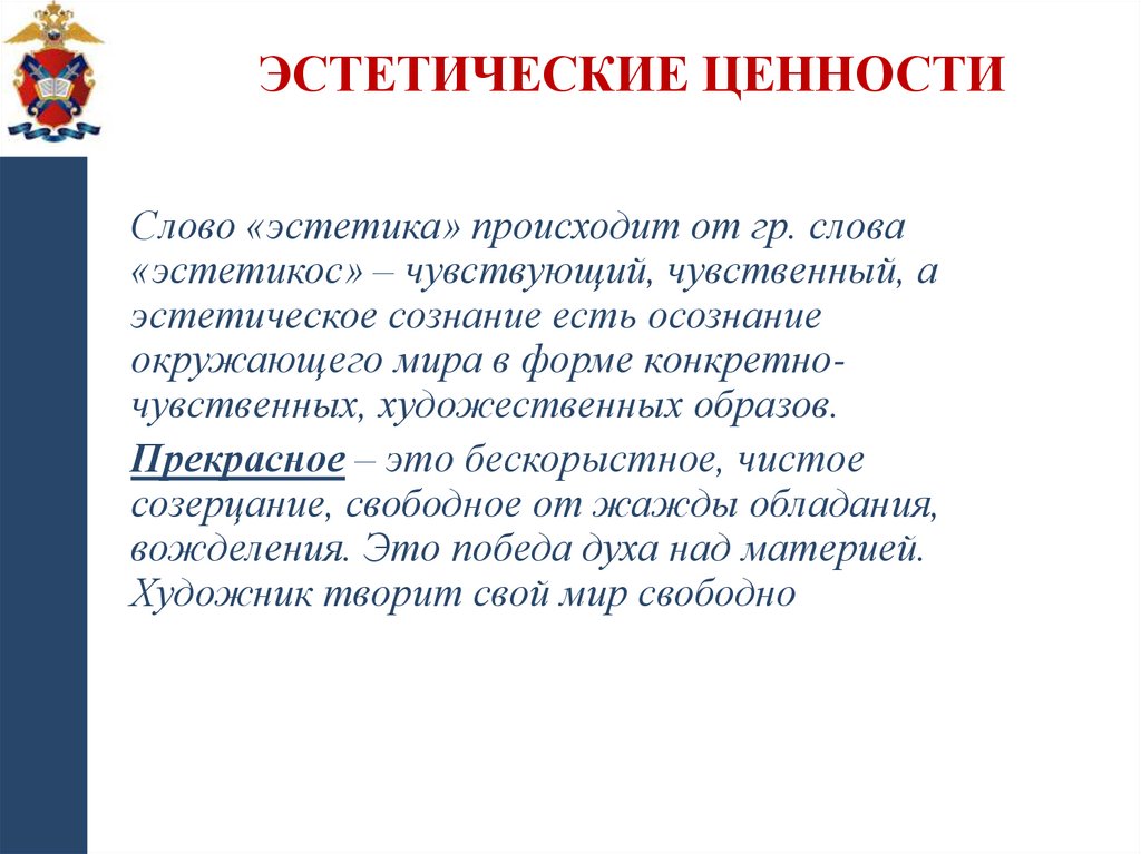 Эстетические ценности