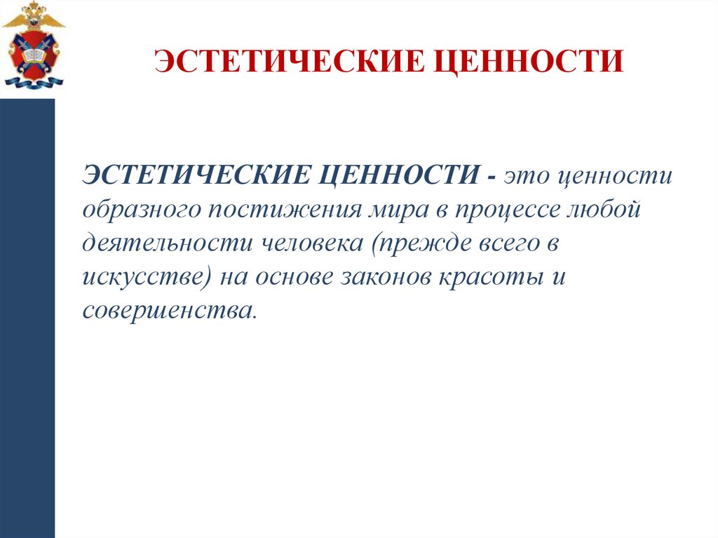 Эстетические ценности