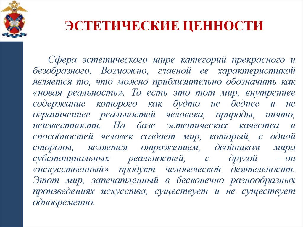 Эстетические ценности