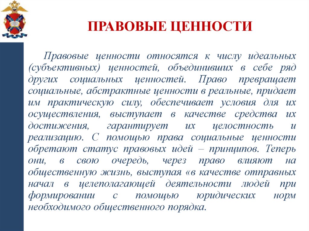Правовые ценности