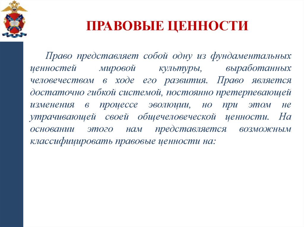 Правовые ценности